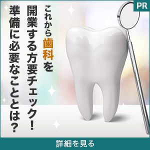 大阪で歯科を開業するあなたをサポート！